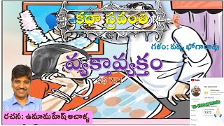 వ్యక్తావ్యక్తం |ఉమామహేష్ ఆచాళ్ళ|Vyaktavyaktam|Umamahesh Achalla #kathasravanthi #bhogarao