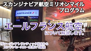 【スカンジナビア航空ミリオンマイルプログラム】　エールフランス航空について解説します。