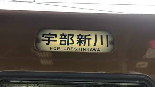 【団体表示有り】宇部線　105系　幕回し rollsighn