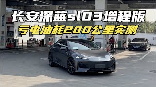 【集车】长安深蓝sl03增程版亏电油耗200公里实测