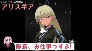 [アリスギア] 隊長、お仕事っすよ！ ＠01/22