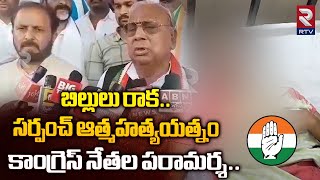 బిల్లులు రాక..సర్పంచ్ ఆత్మహత్యయత్నం..కాంగ్రెస్ నేతల పరామర్శ | Sarpanch Lavanya Suicide Attempt