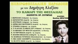 Δημήτρης Αλεξίου ένας λεβέντης χόρευε