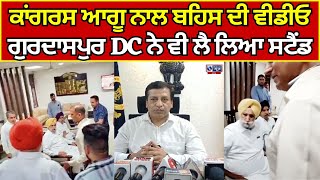 Gurdaspur News | DC | Sukhjinder Randhawa | ਡੀਸੀ ਗੁਰਦਾਸਪੁਰ ਨੇ ਵੀ ਲੈ ਲਿਆ ਸਟੈਂਡ | INDIA NEWS PUNJAB