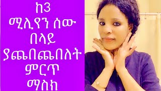 ከ3 ሚሊወን ሰው በላይ ያጨበጨበለት ምርጥ ማስክ /potato face mask /yihonal style