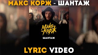 Макс Корж - Шантаж (Lyric video)