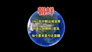 1962年中朝边境划界：中国让给朝鲜2座岛，如今看来是亏是赚 #地理科薈 #三维地图看世界 #地理知识 #手推地球 #通过地图看世界