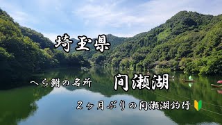 【へら鮒釣り🔰】埼玉県、間瀬湖に２ヶ月ぶりに行って来ました🎵