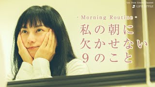 柴咲コウのモーニングルーティン【Morning Routine】
