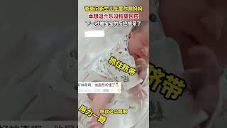 爸爸问新生儿肚里咋踢妈妈，下一秒被宝宝的反应惊呆了！ \