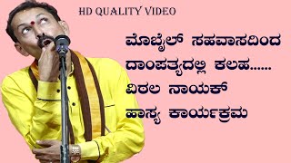 ಮೊಬೈಲ್ ಸಹವಾಸದಿಂದ ದಾಂಪತ್ಯದಲ್ಲಿ ಕಲಹ ವಿಠಲ ನಾಯಕ್ ಹಾಸ್ಯ ಕಾರ್ಯಕ್ರಮ ಭಾಗ-1vittala Nayak Comedy program part1