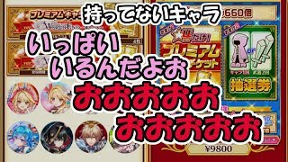 白猫【実況】プレミアムガチャチケット4枚＋4枚使って事故る【飯はうまいか？】キャラ＆武器