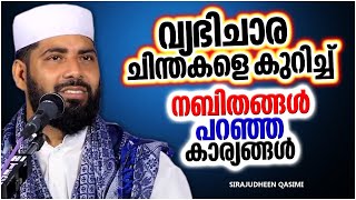 വ്യഭിചാര ചിന്തകളെ കുറിച്ച് നബിതങ്ങൾ പറഞ്ഞ കാര്യങ്ങൾ | ISLAMIC SPEECH MALAYALAM | SIRAJUDHEEN QASIMI