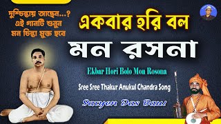 একবার হরি বল মন রসনা | Thakur Anukul Chandra New Song | Satyen Das Baul