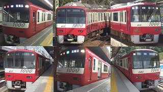 【ドレミファインバータ!】京急1000形 シーメンスGTO車 駅発着シーンまとめ 2017.2～2021.6