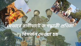 #chandannagarjagadhatri #bisarjon # চন্দননগর# জগদ্ধাত্রী প্রতিমা বিসর্জন