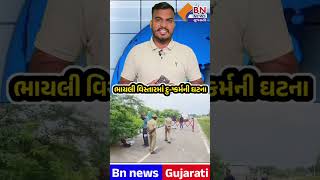 ભાયલી વિસ્તારમાં દુ-ષ્કર્મની ઘટના || BN NEWS GUJARATI ||