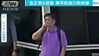 金正男氏殺害から3カ月　指示役や実行役の新映像(17/05/14)