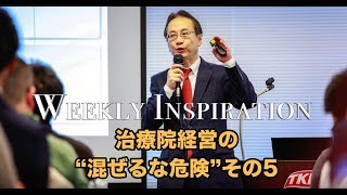 【5】治療院経営の”混ぜるな危険”【Weekly Inspiration】