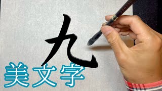 【九】美文字￤ペン字￤筆ペン￤大筆￤アート￤武田双龍