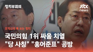 국민의힘 1위 싸움 치열…\