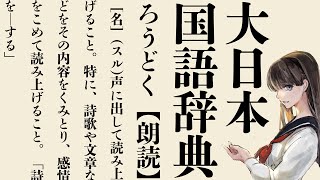 【朗読配信】大日本国語辞典（金港堂書籍、大正八年）を朗読します【Vtuber】古書屋敷こるの【辞書　睡眠導入】