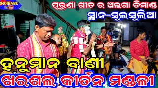 ଦର୍ଶକ ଙ୍କ ଡିମାଣ୍ଡ  ସେହି  ପୁରୁଣା ଗୀତ ହନୁମାନ ବାଣୀ / kirtan at Sulsulia / ଧ୍ୟାନ ବାରିକ / #kharsalkirtan