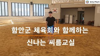 함안군체육회 - 씨름(2) (손기술- 오금당기기,앞무릎치기,뒷무릎기)