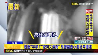 逃逸7年移工「逆向又酒駕」 見警盤查心虛狂奔遭逮@newsebc