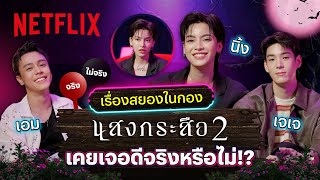 ทายเรื่องสยองในกองแสงกระสือ 2 ของ ‘เอม-เจเจ-นิ้ง’ พูดจริงหรือโกหก? | Netflix