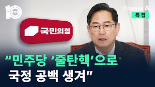 박수영 “민주당 ‘줄탄핵’으로 국정 공백 생겨” / 채널A / 뉴스TOP 10