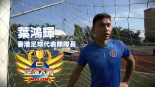 「HA問人‧人問HA」足球篇：足球大將 “In dialogue with talent”: Football