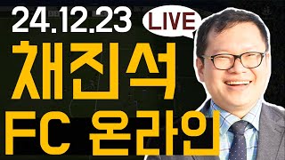 채진석강사와 함께하는 FC온라인 토너먼트 진행 [20241223]