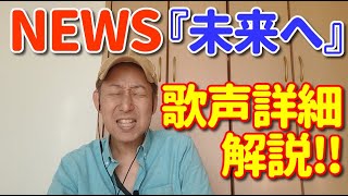 【歌レポ】NEWS新曲『未来へ』をついに聴いてみた！！サビのある部分の3人の歌い方を絶賛！！　28th Double A-side Single（2021年11月17日発売）