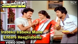 Irabeku Irabeku Mane Endare Heegirabeku | Thayiya Nudi | Kannada Song | Kalyankumar, Aarathi