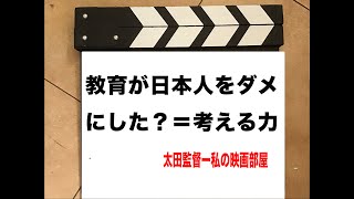 （377）教育が日本人をダメにした？＝考える力を持たない大人たち！