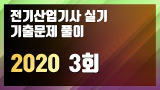 2020년 3회 [전기산업기사 실기 기출문제 / 동일출판사]