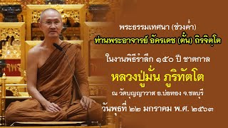 พระธรรมเทศนา :: ท่านพระอาจารย์ตั๋น ในงานรำลึก ๑๕๐ ปี ชาตกาล หลวงปู่มั่น ภูริทัตโต - ๒๒ มกราคม ๒๕๖๓