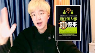 聊天沟通技巧《跟任何人都聊得来》最受世界500强企业欢迎的沟通课