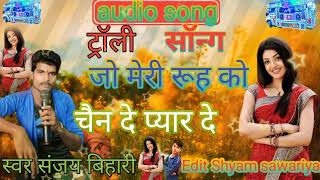 #audio_song जो मेरी रूह को चैन दे प्यार दे Jo meri ruh ko chain de pyar de  #Hindi_song सिंगर संजय