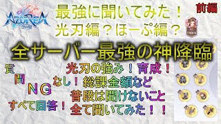 【アズレア】最強に聞いてみた！光刃編？ほーぷ編？質問NGなし！普段は聞けないこと全部聞いてみた！前編【AZUREA-空の唄-】