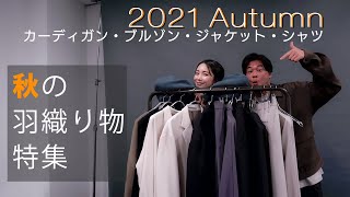 【2021最新！】気になる秋の羽織もの特集！