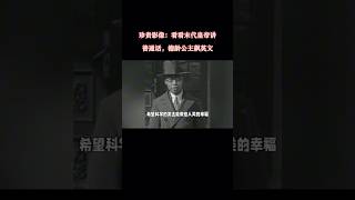 清朝人说话是一种怎么样的感受？来看看末代皇帝的普通话#历史 #清朝 #末代皇帝 #溥仪