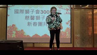 2025／2／20慈馨獅子會，洪慧齡會長演唱〔黑玫瑰〕