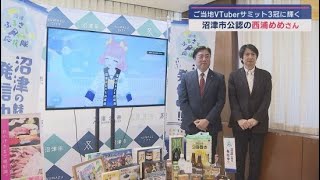 ご当地ＶＴｕｂｅｒサミットで　静岡県沼津市公認Ｖチューバーの西浦めめさんの観光ＰＲ動画が３冠に輝く