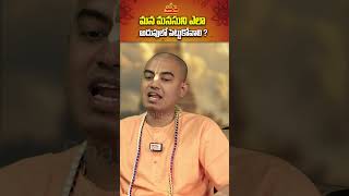 మన మనసుని ఎలా అదుపులో పెట్టుకోవాలి ? |@PranavanandaDas | #ytshorts #shorts | Bhaktione