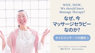 【オイルマッサージの歴史 １ 】Why なぜ、今、マッサージセラピーなのか？