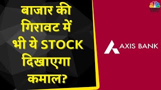 Axis Bank Share News:  इस गिरावट में भी बन रहा है Buy का अच्छा मौका? | Kamai Ka Adda | CNBC Awaaz
