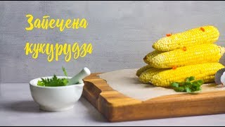 Запечена кукурудза |їжа як мистецтво | FOOD like ART