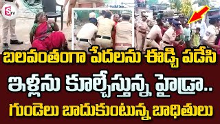 హైడ్రామా.. HYDRA Demolitions in Hyderabad Borabanda Sunnam Cheruvu Victims Emotional Words | SumanTV